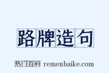 路牌造句是什么意思的图片